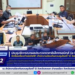 ศบส.12 ร่วมประชุมพิจารณาผลประกวดราคาอิเล็กทรอนิกส์ (e-bidding) จัดซื้อเครื่องกำเนิดไฟฟ้า สำนักงานป้องกันควบคุมโรคที่ 12 จังหวัดสงขลา