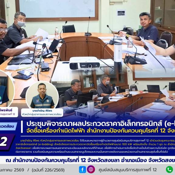 ศบส.12 ร่วมประชุมพิจารณาผลประกวดราคาอิเล็กทรอนิกส์ (e-bidding) จัดซื้อเครื่องกำเนิดไฟฟ้า สำนักงานป้องกันควบคุมโรคที่ 12 จังหวัดสงขลา