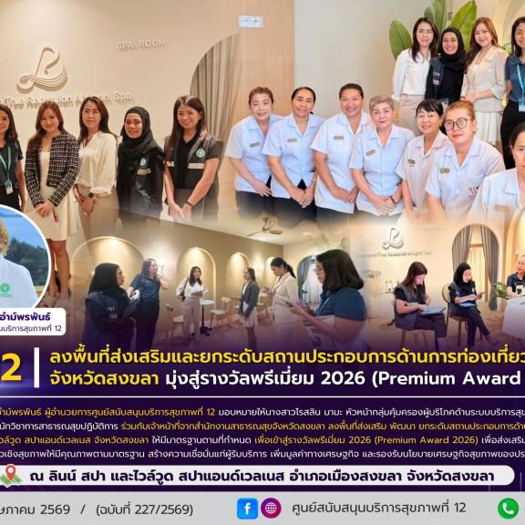 ศบส.12 ลงพื้นที่ส่งเสริมและยกระดับสถานประกอบการด้านการท่องเที่ยวเชิงสุขภาพ จังหวัดสงขลา มุ่งสู่รางวัลพรีเมี่ยม 2026 (Premium Award 2026)