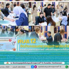 ศบส.12 จัดกิจกรรมตรวจสุขภาพประจำปี 2569 ส่งเสริมบุคลากรสุขภาพดี เสริมสร้างสุขภาวะที่ดีในการทำงาน
