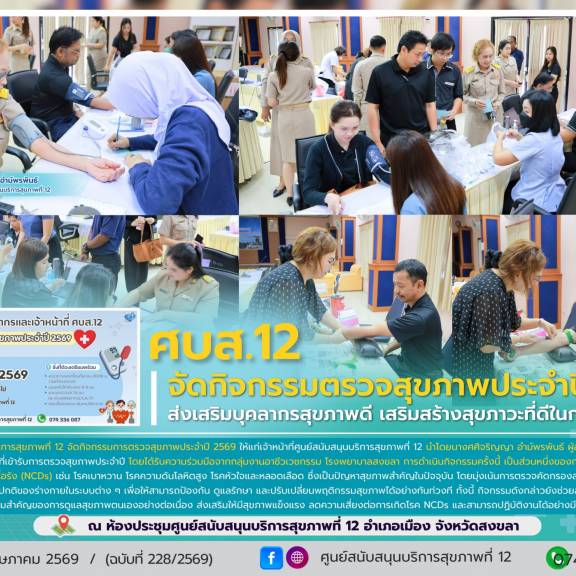 ศบส.12 จัดกิจกรรมตรวจสุขภาพประจำปี 2569 ส่งเสริมบุคลากรสุขภาพดี เสริมสร้างสุขภาวะที่ดีในการทำงาน