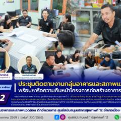  ศบส.12 โดยกลุ่มอาคารและสภาพแวดล้อม จัดประชุมติดตามงานกลุ่มอาคารและสภาพแวดล้อม พร้อมหารือความคืบหน้าโครงการก่อสร้างอาคาร 