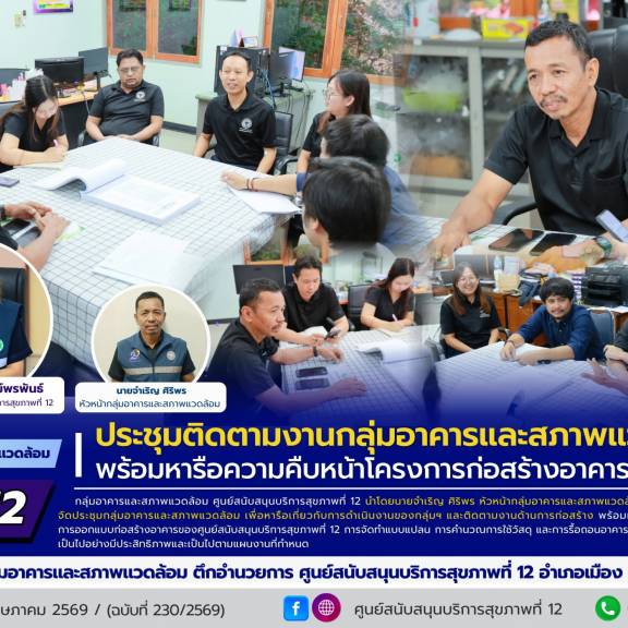  ศบส.12 โดยกลุ่มอาคารและสภาพแวดล้อม จัดประชุมติดตามงานกลุ่มอาคารและสภาพแวดล้อม พร้อมหารือความคืบหน้าโครงการก่อสร้างอาคาร 