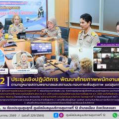 ศบส.12 จัดประชุมเชิงปฏิบัติการพัฒนาศักยภาพพนักงานเจ้าหน้าที่ตามกฎหมายสถานพยาบาลและสถานประกอบการเพื่อสุขภาพ เขตสุขภาพที่ 12 
