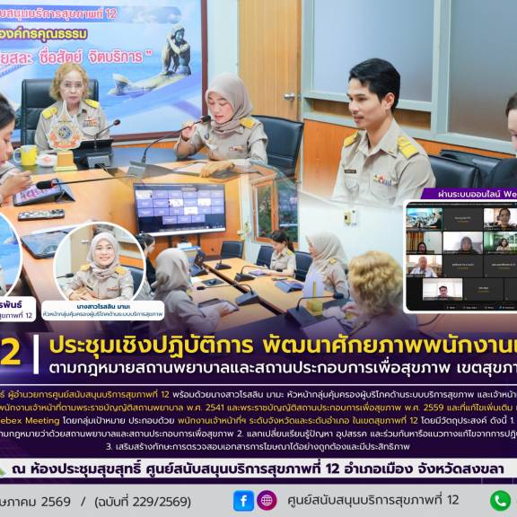 ศบส.12 จัดประชุมเชิงปฏิบัติการพัฒนาศักยภาพพนักงานเจ้าหน้าที่ตามกฎหมายสถานพยาบาลและสถานประกอบการเพื่อสุขภาพ เขตสุขภาพที่ 12 