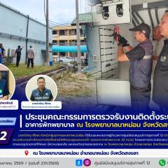 ศบส.12 ร่วมประชุมคณะกรรมการตรวจรับงานติดตั้งระบบไฟฟ้าอาคารพักพยาบาล ณ โรงพยาบาลนาหม่อม จังหวัดสงขลา