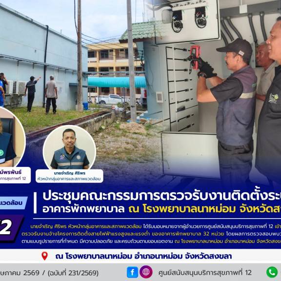 ศบส.12 ร่วมประชุมคณะกรรมการตรวจรับงานติดตั้งระบบไฟฟ้าอาคารพักพยาบาล ณ โรงพยาบาลนาหม่อม จังหวัดสงขลา