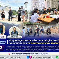 ศบส.12 ร่วมประชุมคณะกรรมการตรวจรับงานตรวจรับพัสดุงานจ้างก่อสร้างระบบบำบัดน้ำเสียฯ ณ โรงพยาบาลบางกล่ำ จังหวัดสงขลา