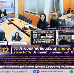 ศบส.12 จัดประชุมแลกเปลี่ยนเรียนรู้ ยกระดับ ศสมช. สู่ศูนย์ NCDs ประจำหมู่บ้าน เขตสุขภาพที่ 12 ผ่านระบบออนไลน์ Webex Meeting