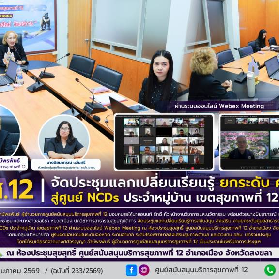 ศบส.12 จัดประชุมแลกเปลี่ยนเรียนรู้ ยกระดับ ศสมช. สู่ศูนย์ NCDs ประจำหมู่บ้าน เขตสุขภาพที่ 12 ผ่านระบบออนไลน์ Webex Meeting