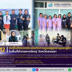 ศบส.12 ลงพื้นที่ตรวจประเมินกิจการดูแลผู้สูงอายุและผู้มีภาวะพึ่งพิง ในพื้นที่อำเภอหาดใหญ่ จังหวัดสงขลา