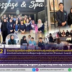 ศบส.12 ร่วมประชุมเครือข่ายผู้ให้บริการงานคุ้มครองผู้บริโภคด้านผลิตภัณฑ์สุขภาพ ยกระดับสถานประกอบการเพื่อสุขภาพสู่มาตรฐานสากล (Premium Award) จังหวัดปัตตานี