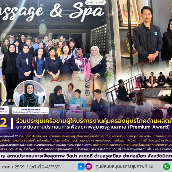 ศบส.12 ร่วมประชุมเครือข่ายผู้ให้บริการงานคุ้มครองผู้บริโภคด้านผลิตภัณฑ์สุขภาพ ยกระดับสถานประกอบการเพื่อสุขภาพสู่มาตรฐานสากล (Premium Award) จังหวัดปัตตานี
