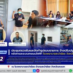 ศบส.12 ร่วมประชุมตรวจรับจ้างปรับปรุงซ่อมแซมหลังคาและระบบสายเมนไฟฟ้า โรงพยาบาลสะบ้าย้อย จังหวัดสงขลา