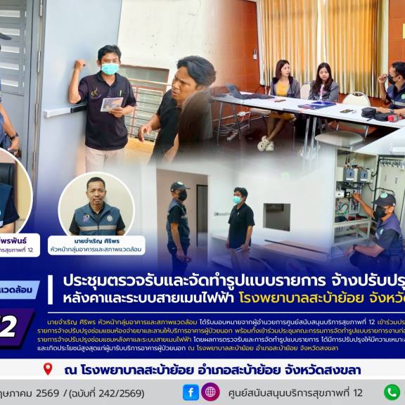 ศบส.12 ร่วมประชุมตรวจรับจ้างปรับปรุงซ่อมแซมหลังคาและระบบสายเมนไฟฟ้า โรงพยาบาลสะบ้าย้อย จังหวัดสงขลา