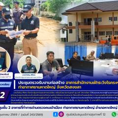 ศบส.12 ร่วมประชุมตรวจรับงานก่อสร้างอาคารสำนักงานเฝ้าระวังโรคระหว่างประเทศ ท่าอากาศยานหาดใหญ่ จังหวัดสงขลา