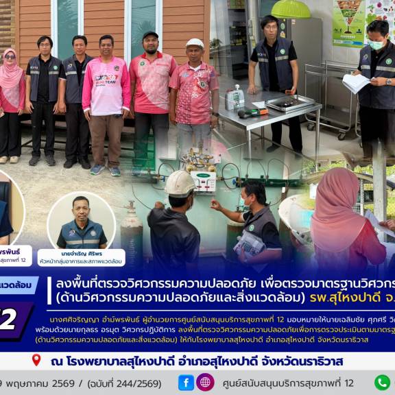 ศบส.12 ลงพื้นที่ตรวจวิศวกรรมความปลอดภัย เพื่อตรวจมาตรฐานวิศวกรรมการแพทย์ (ด้านวิศวกรรมความปลอดภัยและสิ่งแวดล้อม) โรงพยาบาลสุไหงปาดี จังหวัดนราธิวาส