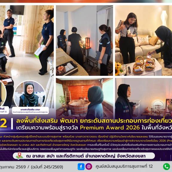 ศบส.12 ลงพื้นที่ส่งเสริม พัฒนา ยกระดับสถานประกอบการท่องเที่ยวเชิงสุขภาพ เตรียมความพร้อมสู่รางวัล Premium Award 2026 ในพื้นที่จังหวัดสงขลา