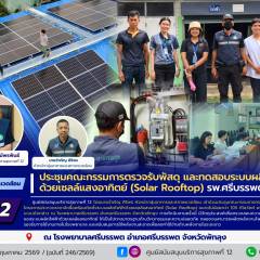 ศบส.12 ร่วมประชุมคณะกรรมการตรวจรับพัสดุ และทดสอบระบบผลิตไฟฟ้า ด้วยเซลล์แสงอาทิตย์ (Solar Rooftop) โรงพยาบาลศรีบรรพต จังหวัดพัทลุง