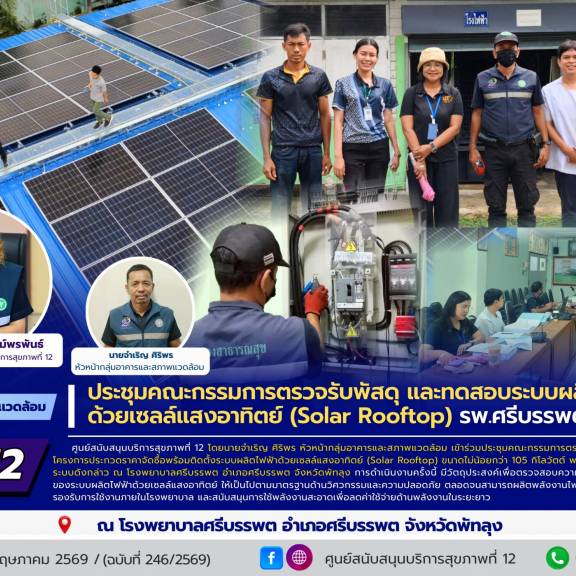 ศบส.12 ร่วมประชุมคณะกรรมการตรวจรับพัสดุ และทดสอบระบบผลิตไฟฟ้า ด้วยเซลล์แสงอาทิตย์ (Solar Rooftop) โรงพยาบาลศรีบรรพต จังหวัดพัทลุง