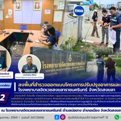 ศบส.12 ลงพื้นที่สำรวจออกแบบโครงการปรับปรุงอาคารและก่อสร้างรั้ว โรงพยาบาลจิตเวชสงขลาราชนครินทร์ จังหวัดสงขลา