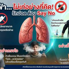 บุหรี่ไฟฟ้า...ไม่เท่อย่างที่คิด! รักปอด ต้อง Say No