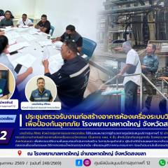 ศบส.12 ร่วมประชุมตรวจรับงานก่อสร้างอาคารห้องเครื่องระบบวิศวกรรมเพื่อป้องกันอุทกภัย โรงพยาบาลหาดใหญ่ จังหวัดสงขลา