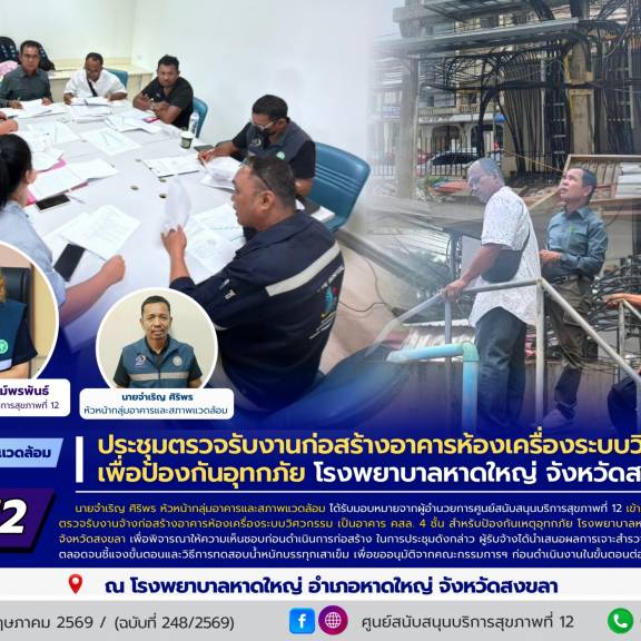 ศบส.12 ร่วมประชุมตรวจรับงานก่อสร้างอาคารห้องเครื่องระบบวิศวกรรมเพื่อป้องกันอุทกภัย โรงพยาบาลหาดใหญ่ จังหวัดสงขลา