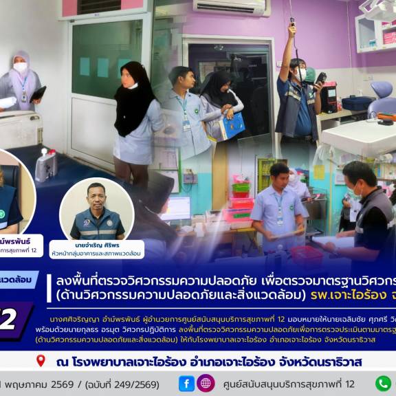 ศบส.12 ลงพื้นที่ตรวจวิศวกรรมความปลอดภัย เพื่อตรวจมาตรฐานวิศวกรรมการแพทย์ (ด้านวิศวกรรมความปลอดภัยและสิ่งแวดล้อม) โรงพยาบาลเจาะไอร้อง จังหวัดนราธิวาส