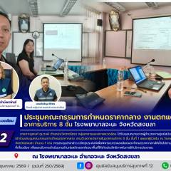 ศบส.12 ร่วมประชุมคณะกรรมการกำหนดราคากลางงานตกแต่งภายใน อาคารบริการ 8 ชั้น โรงพยาบาลจะนะ จังหวัดสงขลา