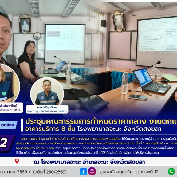 ศบส.12 ร่วมประชุมคณะกรรมการกำหนดราคากลางงานตกแต่งภายใน อาคารบริการ 8 ชั้น โรงพยาบาลจะนะ จังหวัดสงขลา