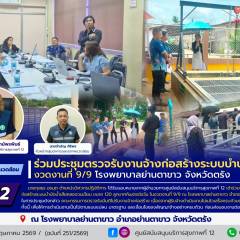 ศบส.12 ร่วมประชุมตรวจรับงานจ้างก่อสร้างระบบบำบัดน้ำเสีย งวดงานที่ 9/9 โรงพยาบาลย่านตาขาว จังหวัดตรัง