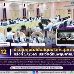 ศบส.12 จัดประชุมศูนย์สนับสนุนบริการสุขภาพที่ 12 ครั้งที่ 5/2569 ประจำเดือนพฤษภาคม 2569