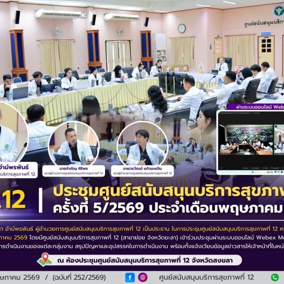 ศบส.12 จัดประชุมศูนย์สนับสนุนบริการสุขภาพที่ 12 ครั้งที่ 5/2569 ประจำเดือนพฤษภาคม 2569