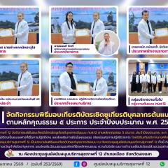 ศบส.12 จัดกิจกรรมพิธีมอบเกียรติบัตรเชิดชูเกียรติบุคลากรต้นแบบ ศบส.12 ตามหลักคุณธรรม ๕ ประการ ประจำปีงบประมาณ พ.ศ. 2569