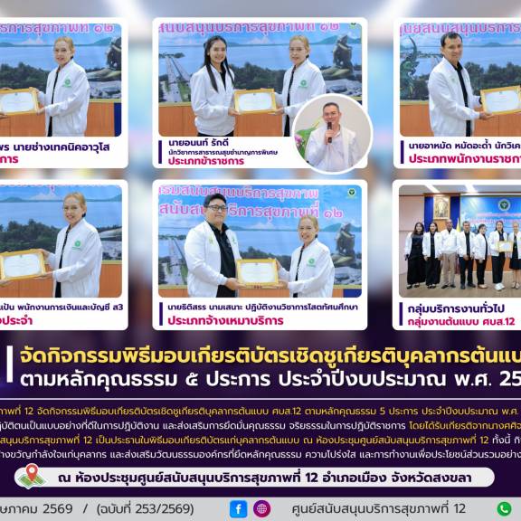ศบส.12 จัดกิจกรรมพิธีมอบเกียรติบัตรเชิดชูเกียรติบุคลากรต้นแบบ ศบส.12 ตามหลักคุณธรรม ๕ ประการ ประจำปีงบประมาณ พ.ศ. 2569