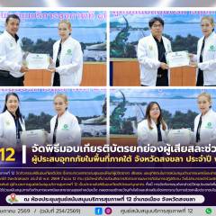 ศบส.12 จัดพิธีมอบเกียรติบัตรยกย่องผู้เสียสละช่วยเหลือ ผู้ประสบอุทกภัยในพื้นที่ภาคใต้ จังหวัดสงขลา ประจำปี พ.ศ. 2569