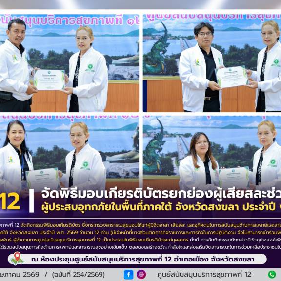 ศบส.12 จัดพิธีมอบเกียรติบัตรยกย่องผู้เสียสละช่วยเหลือ ผู้ประสบอุทกภัยในพื้นที่ภาคใต้ จังหวัดสงขลา ประจำปี พ.ศ. 2569