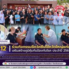 ศบส.12 ร่วมกิจกรรมฉีดวัคซีนไข้หวัดใหญ่แก่บุคลากร เสริมสร้างภูมิคุ้มกันป้องกันโรค ประจำปี 2569