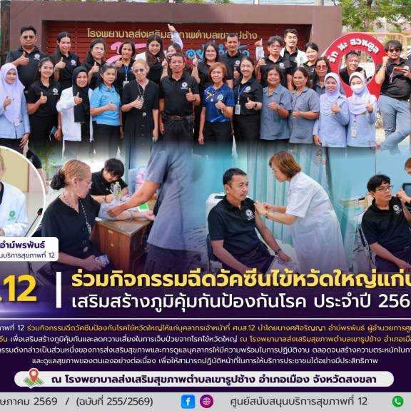 ศบส.12 ร่วมกิจกรรมฉีดวัคซีนไข้หวัดใหญ่แก่บุคลากร เสริมสร้างภูมิคุ้มกันป้องกันโรค ประจำปี 2569