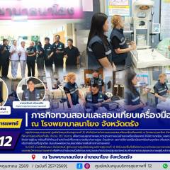 ศบส.12 ดำเนินภารกิจทวนสอบและสอบเทียบเครื่องมือแพทย์ ณ โรงพยาบาลนาโยง จังหวัดตรัง