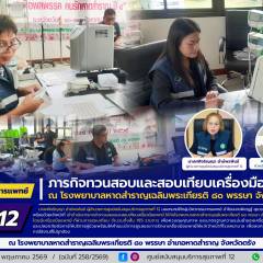ศบส.12 ดำเนินภารกิจทวนสอบและสอบเทียบเครื่องมือแพทย์ ณ โรงพยาบาลหาดสำราญเฉลิมพระเกียรติ ๘๐ พรรษา จังหวัดตรัง