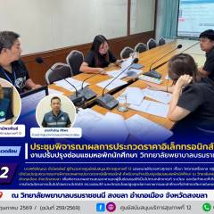 ศบส.12 ร่วมประชุมพิจารณาผลการประกวดราคาอิเล็กทรอนิกส์ งานปรับปรุงซ่อมแซมหอพักนักศึกษา วิททยาลัยพยาบาลบรมราชชนนี สงขลา