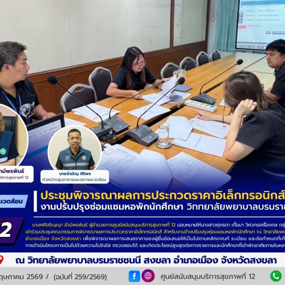 ศบส.12 ร่วมประชุมพิจารณาผลการประกวดราคาอิเล็กทรอนิกส์ งานปรับปรุงซ่อมแซมหอพักนักศึกษา วิททยาลัยพยาบาลบรมราชชนนี สงขลา