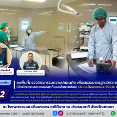 ศบส.12 ลงพื้นที่ตรวจวิศวกรรมความปลอดภัย เพื่อตรวจมาตรฐานวิศวกรรมการแพทย์ (ด้านวิศวกรรมความปลอดภัยและสิ่งแวดล้อม) โรงพยาบาลสมเด็จพระบรมราชินีนาถ ณ อำเภอนาทวี จังหวัดสงขลา