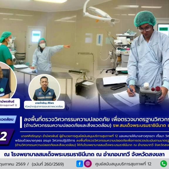 ศบส.12 ลงพื้นที่ตรวจวิศวกรรมความปลอดภัย เพื่อตรวจมาตรฐานวิศวกรรมการแพทย์ (ด้านวิศวกรรมความปลอดภัยและสิ่งแวดล้อม) โรงพยาบาลสมเด็จพระบรมราชินีนาถ ณ อำเภอนาทวี จังหวัดสงขลา