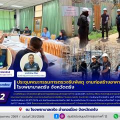 ศบส.12 ร่วมประชุมคณะกรรมการตรวจรับพัสดุ งานก่อสร้างอาคารรังสีรักษา โรงพยาบาลตรัง จังหวัดตรัง