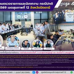 ศบส.12 ร่วมตรวจราชการและนิเทศงาน กรณีปกติ รอบที่ 2/2569 เขตสุขภาพที่ 12 จังหวัดปัตตานี
