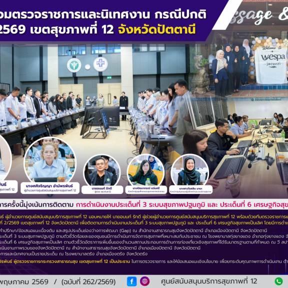 ศบส.12 ร่วมตรวจราชการและนิเทศงาน กรณีปกติ รอบที่ 2/2569 เขตสุขภาพที่ 12 จังหวัดปัตตานี