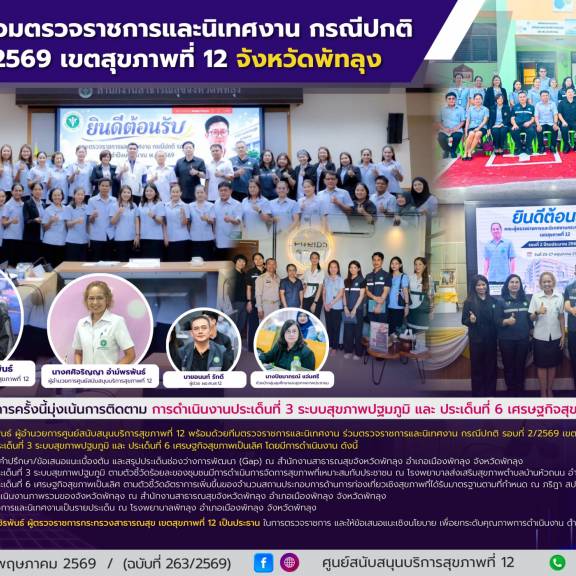 ศบส.12 ร่วมตรวจราชการและนิเทศงาน กรณีปกติ รอบที่ 2/2569 เขตสุขภาพที่ 12 จังหวัดพัทลุง